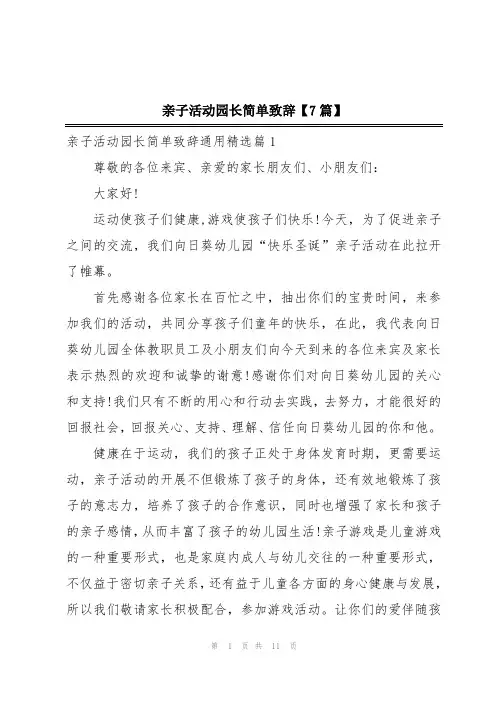 亲子活动园长简单致辞【7篇】