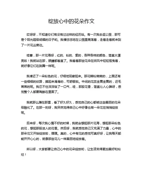 绽放心中的花朵作文