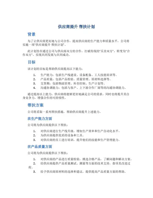 供应商提升 帮扶计划