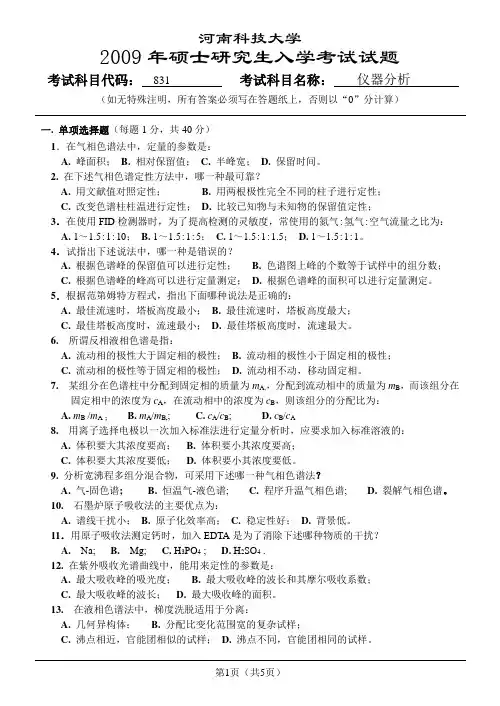 河南科技大学研究生考试仪器分析试题及答案08