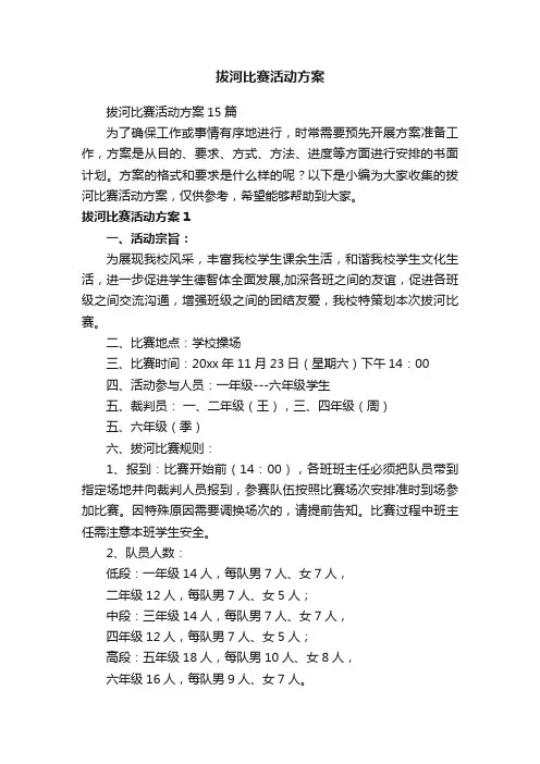 拔河比赛活动方案15篇