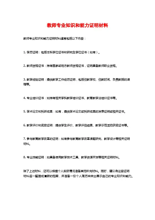 教师专业知识和能力证明材料