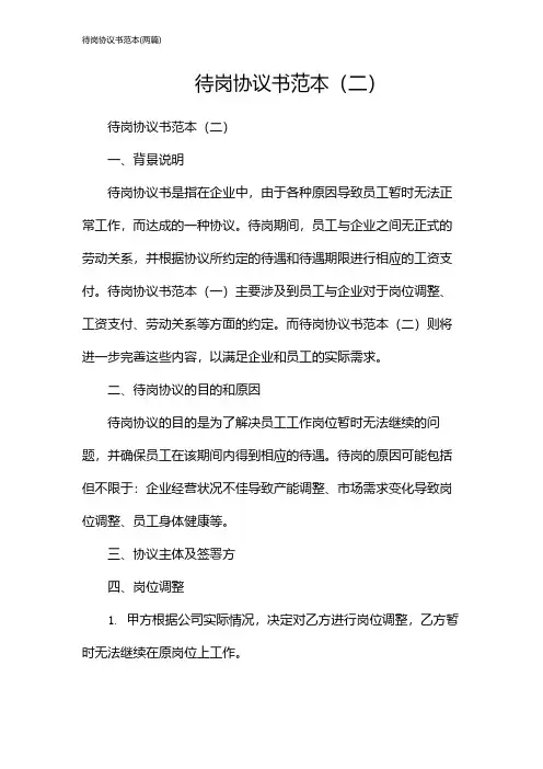 待岗协议书范本(2024两篇)