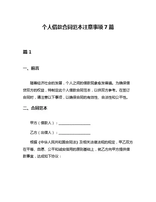 个人借款合同范本注意事项7篇