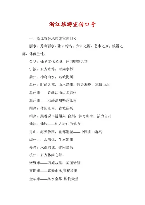 浙江旅游宣传口号
