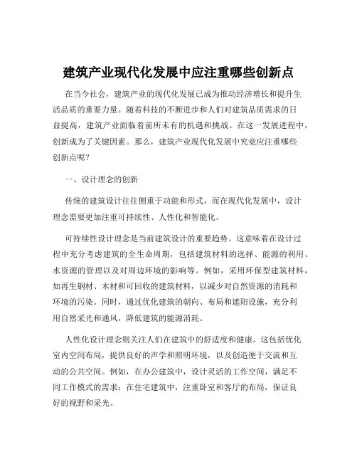 建筑产业现代化发展中应注重哪些创新点