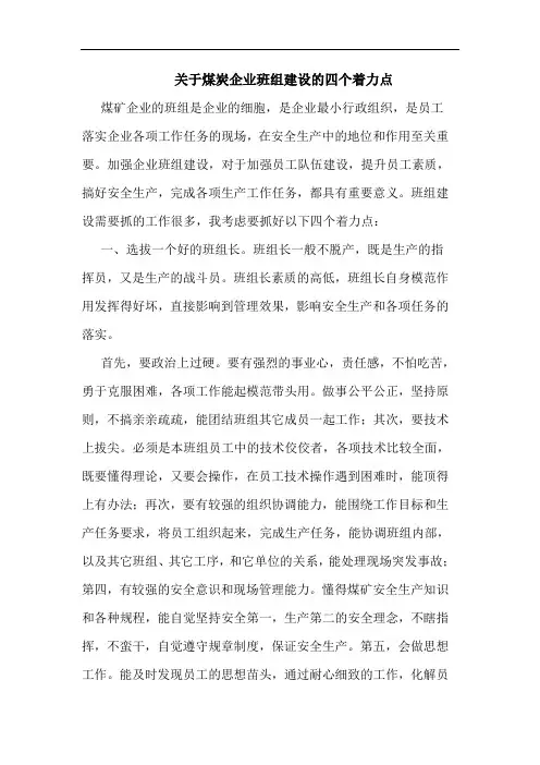 关于煤炭企业班组建设的四个着力点