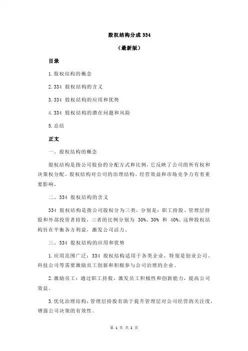 股权结构分成334