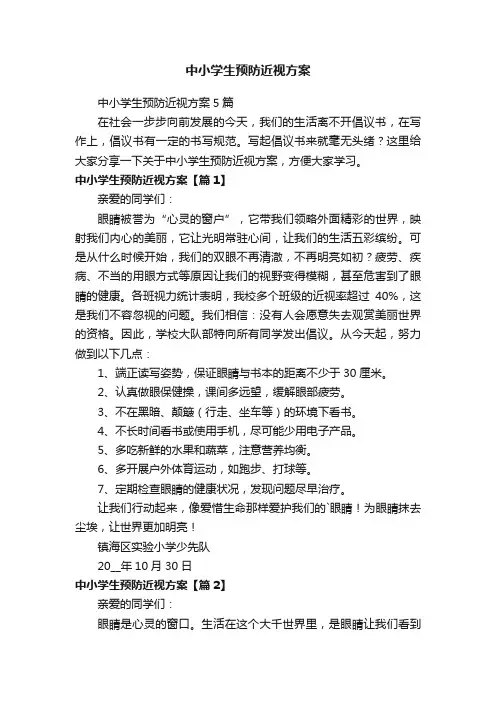 中小学生预防近视方案5篇