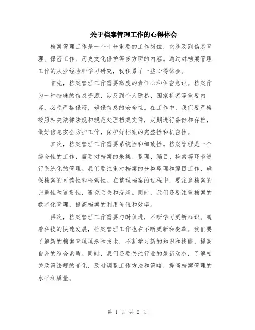 关于档案管理工作的心得体会