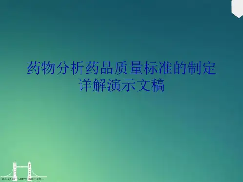 药物分析药品质量标准的制定详解演示文稿