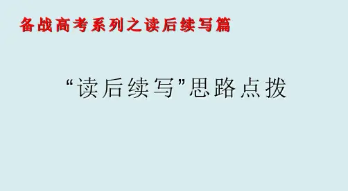 超实用高考英语复习课件：读后续写思路点拨课件