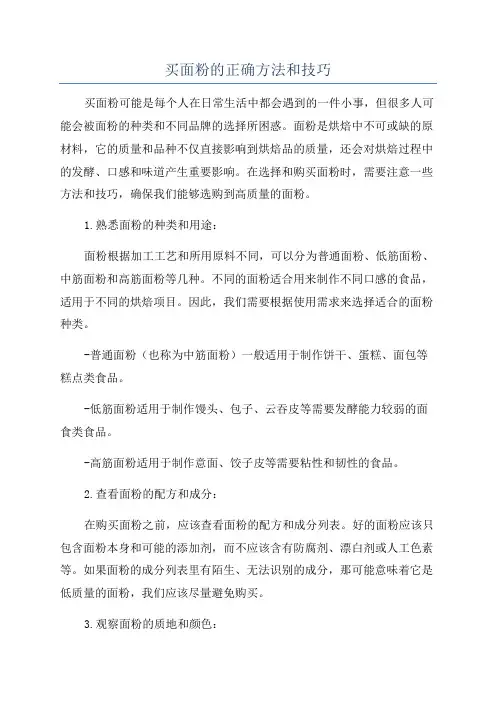 买面粉的正确方法和技巧