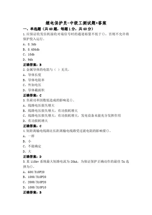 继电保护员-中级工测试题+答案
