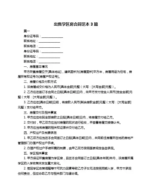 出售学区房合同范本3篇