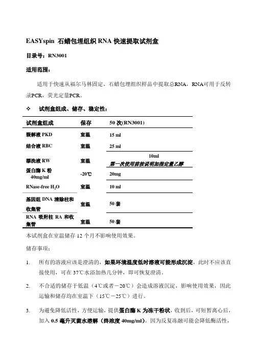 EASYspin 石蜡包埋组织RNA快速提取试剂盒操作方法及步骤说明书5页word文档
