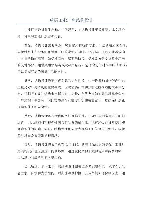 单层工业厂房结构设计
