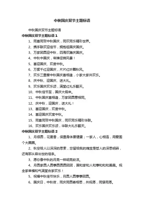 中秋国庆双节主题标语