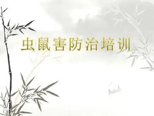虫鼠害防治培训(全)