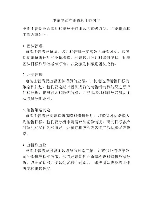电销主管的职责和工作内容
