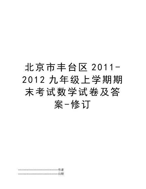 北京市丰台区2011-2012九年级上学期期末考试数学试卷及答案-修订