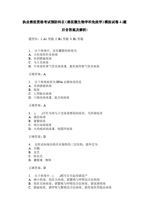 执业兽医资格考试预防科目(兽医微生物学和免疫学)模拟试卷4(题
