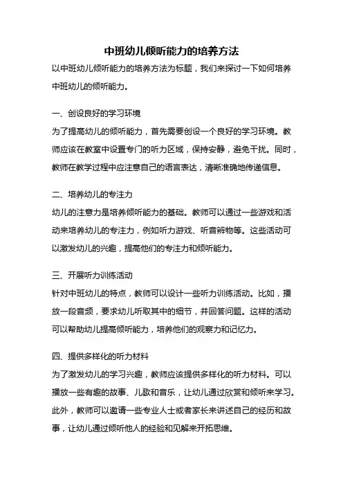 中班幼儿倾听能力的培养方法