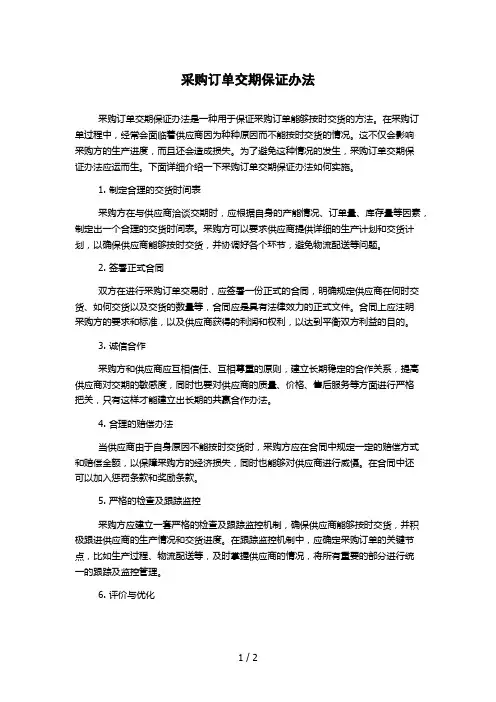 采购订单交期保证办法