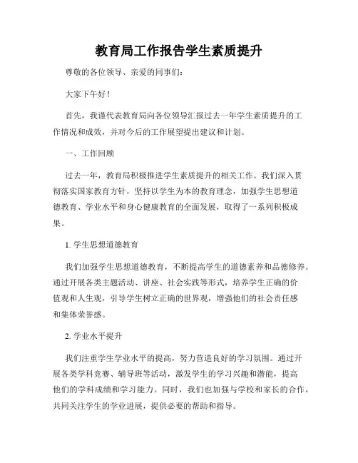 教育局工作报告学生素质提升