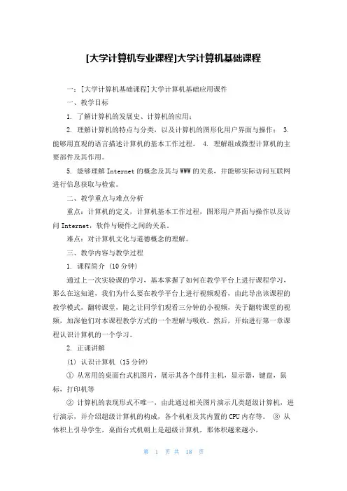 [大学计算机专业课程]大学计算机基础课程