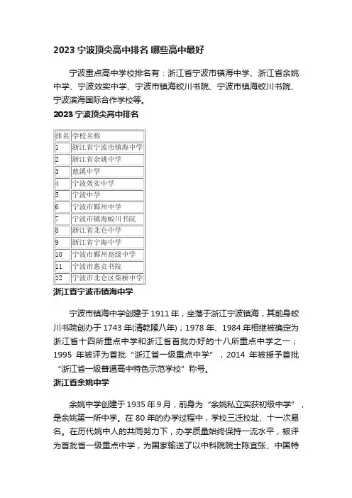 2023宁波顶尖高中排名哪些高中最好