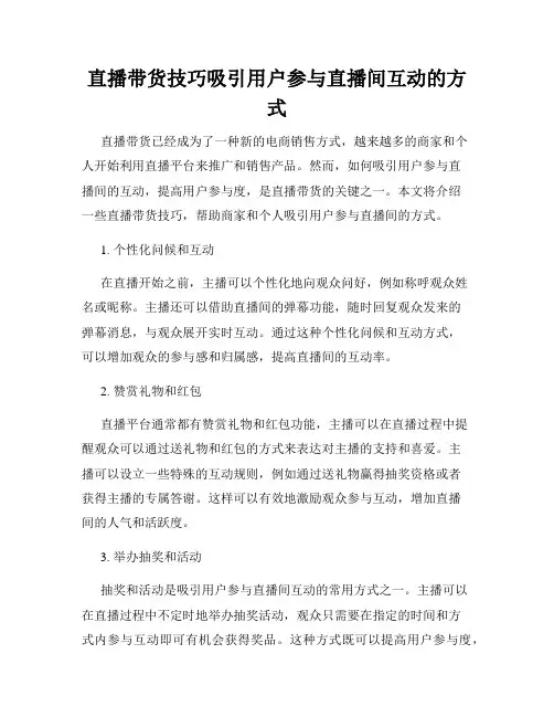 直播带货技巧吸引用户参与直播间互动的方式