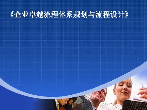 企业卓越流程体系规划及流程设计