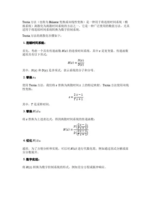 tustin离散化方法