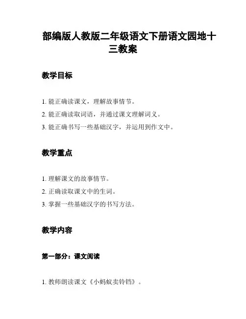 部编版人教版二年级语文下册语文园地十三教案