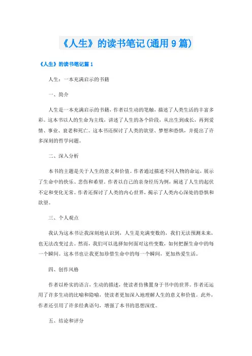 《人生》的读书笔记(通用9篇)