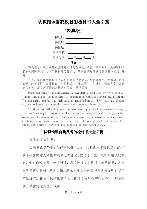 认识错误自我反省的检讨书大全7篇