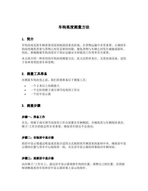 车钩高度测量方法