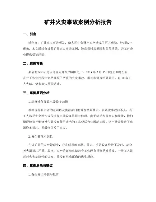 矿井火灾事故案例分析报告