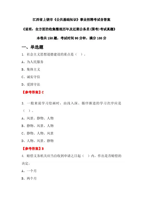 江西省上饶市《公共基础知识》公务员招聘考试真题含答案