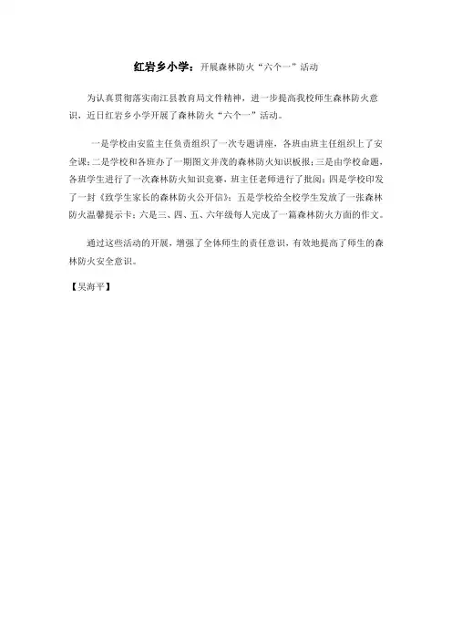红岩乡小学：开展森林防火“六个一”活动