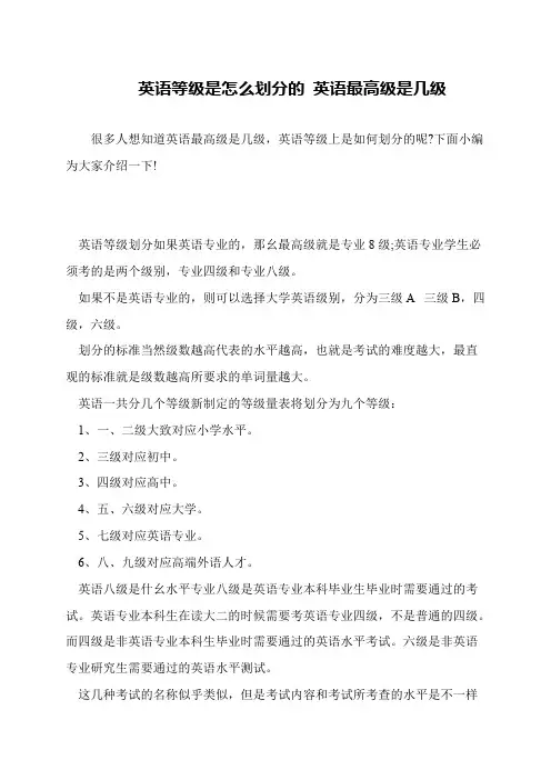 英语等级是怎么划分的 英语最高级是几级