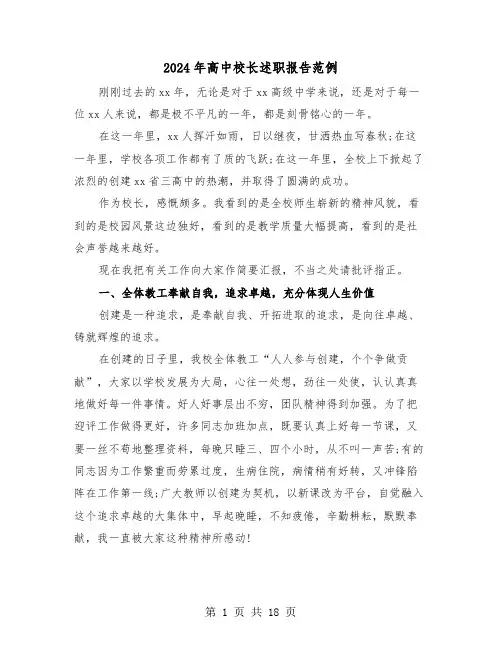 2024年高中校长述职报告范例（6篇）