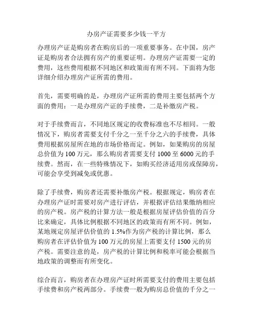 办房产证需要多少钱一平方