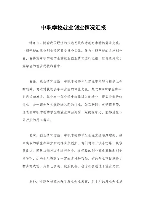 中职学校就业创业情况汇报