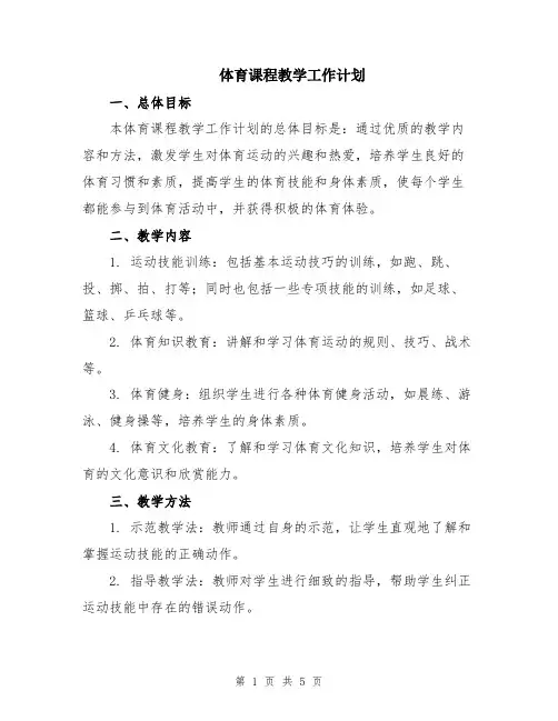 体育课程教学工作计划