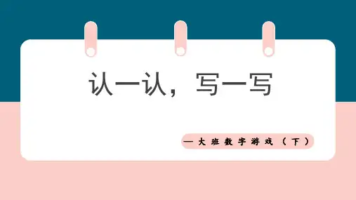认一认写一写 PPT课件.pptx