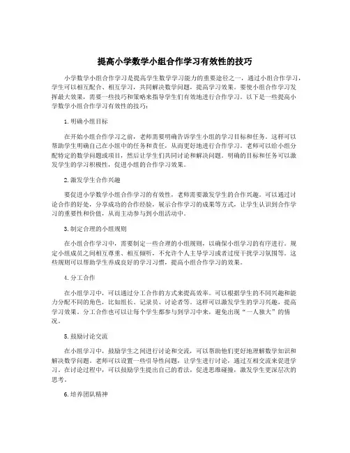 提高小学数学小组合作学习有效性的技巧