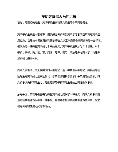英语等级量表与四六级