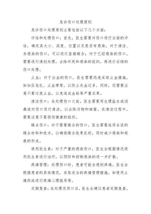 急诊伤口处理原则